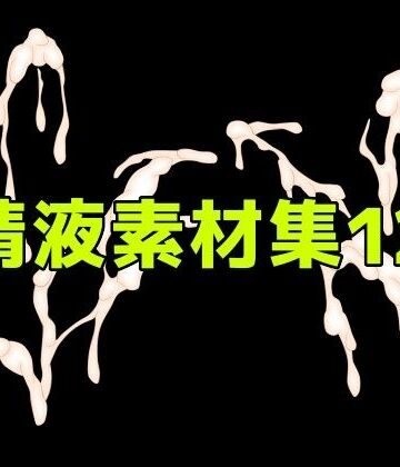 【d_785929】精液素材集12【ART111】
