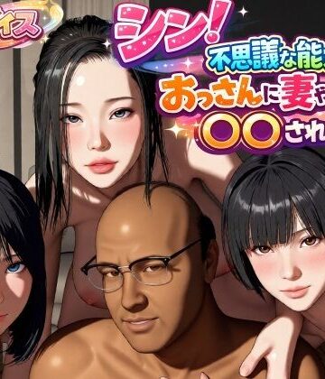 【d_785931】シン！不思議な能力をもったおっさんに妻や娘を〇〇された話【VR Dream Studio】