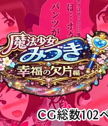 【d_785941】魔法少女みづき総集編戦乙女のパラノイア【へいわ堂】