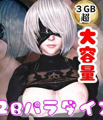 【d_785953】【総集編】2Bパラダイス【動画だけで5本】【パラレル】