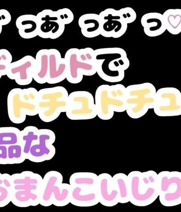 【d_785957】「あ゛っあ゛っあ゛っ」ディルドでドチュドチュ下品なおまんこいじり【りある置き場】