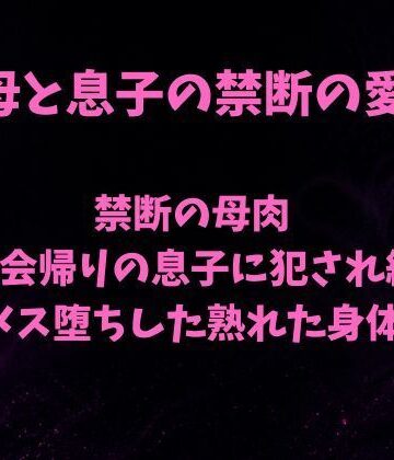 【d_785964】禁断の母肉 飲み会帰りの息子に犯●れ続け メス堕ちした熟れた身体【欲望愛着】