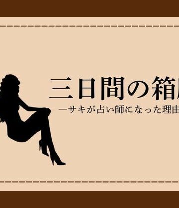 【d_785992】三日間の箱庭 ―サキが占い師になった理由―1【NAWO】