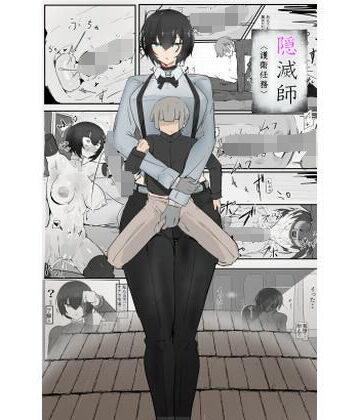 【d_786061】隠滅師（護衛任務）【悪目】