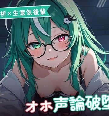 【d_786104】【淫語分析×生意気後輩】クール理系後輩のドスケベ実況オホ声崩れえっち 〜理屈っぽい子が先輩ちんぽで論破される夜（はーと）〜（全48分）【まのゆあクリエイティブ】