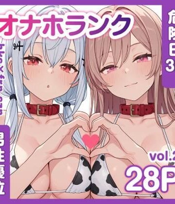 【d_786133】牛コス危険日frhkを孕ませる＋制服sznと青春【オナホランクvol.2】【KgFactory】