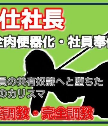【d_786139】奉仕社長・完全肉便器化 〜全社員の共有奴●へ堕ちた美貌のカリスマ〜【Aine Grace】