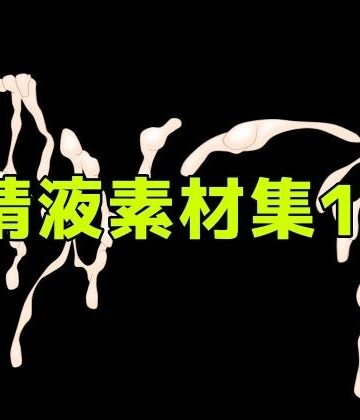 【d_786290】精液素材集13【ART111】