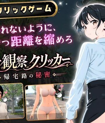 【d_786327】異常観察クリッカー:帰宅路の秘密 〜死ぬほど大嫌いなキモおじが毎日後ろを歩いているせいで、強がりな私の理性がもう限界です！〜【ゆめみてい】