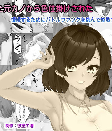 【d_786389】再会した元カノから色仕掛けされた【欲望の塔】
