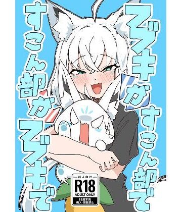 【d_786528】フブキがすこん部で、すこん部がフブキで【トンカツ屋】
