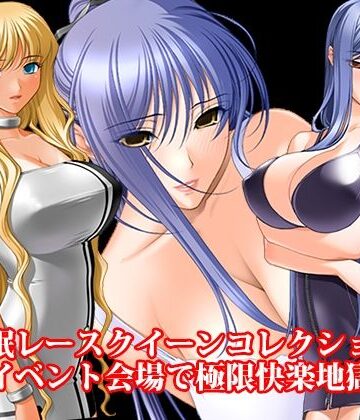 【d_786543】『催●レースクイーンコレクション、イベント会場で極限快楽地獄』【淫乱テディベア】