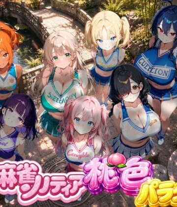 【d_786677】どきどき麻雀ソリティアコレクション 桃色パラダイス Vol.2 チアリーダーコスプレ編【スキヤキパンダ】
