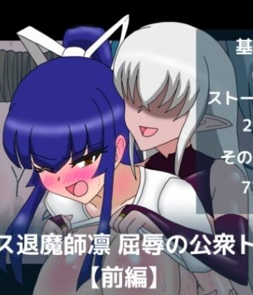 【d_786693】エース退魔師凛屈辱の公衆トイレ【前編】【dimension empire】