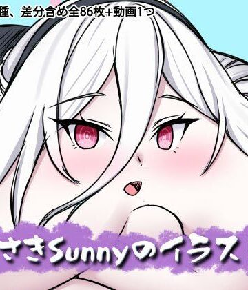 【d_786735】むらさきSunnyのイラスト集Vol.59【Sunny’s at Home】