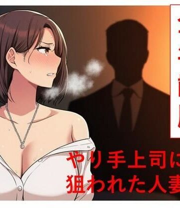【d_786759】やり手上司に狙われた新妻1 全年齢版【うさばった】