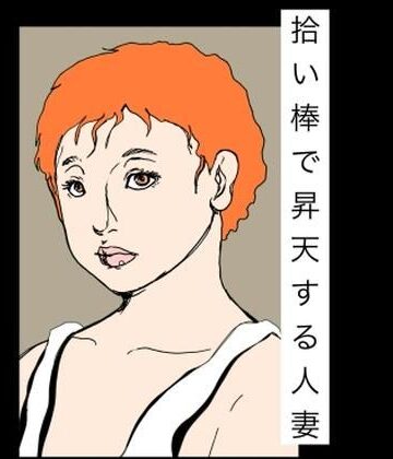 【d_786767】拾い棒で昇天する人妻【N-zumi-ha】