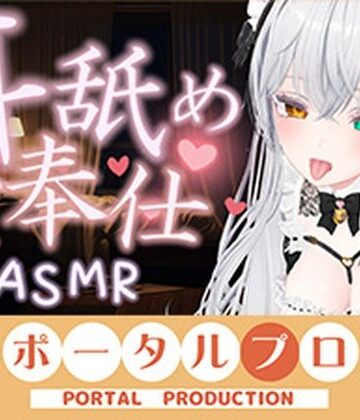【d_786808】【ASMR】甘々とろとろ（はーと）耳舐めご奉仕 雅乃つむぎ【ポータルプロ】
