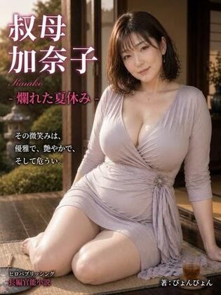 【d_786813】「叔母 加奈子」爛れた夏休み -熟女の奴●になった僕-【ヒロパブリッシング】