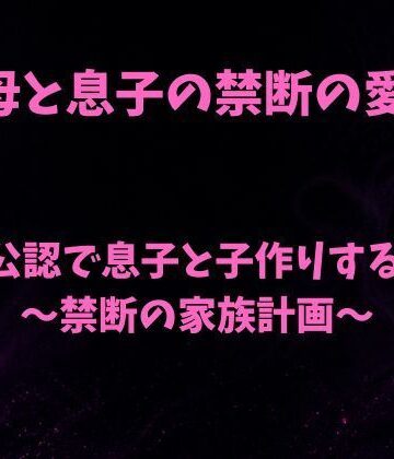 【d_786818】夫公認で息子と子作りする母〜禁断の家族計画〜【欲望愛着】