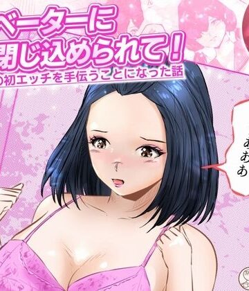 【d_786823】エレベーターに閉じ込められて！ 爆乳M女の初エッチを手伝うことになった話 2話（全4話）【窪リオンの部屋】