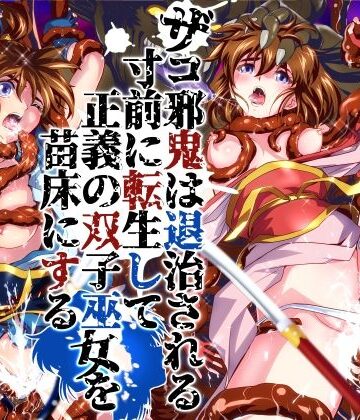 【d_786902】ザコ邪鬼は退治される寸前に転生して正義の双子巫女を苗床にする【千本トリイ】