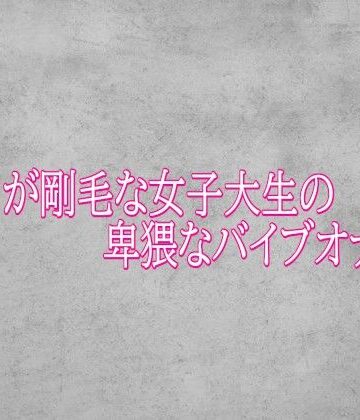 【d_786952】マンコが剛毛な女子大生の卑猥なバイブオナニー【ガールズコレクション】