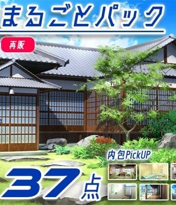 【d_786991】【再販素材パッケージ】みにくる背景CG素材集『お家まるごとパック』part01-和風建築-【背景専門店みにくる】
