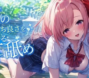 【d_787076】【超耳舐め特化】夏の気持ち良さを感じる耳舐め【安眠ASMR】【ありみえASMRワールド】