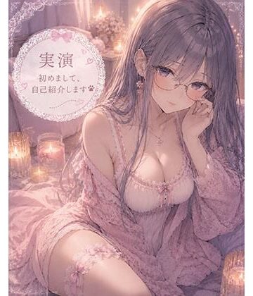【d_787195】【実演】はじめまして自己紹介しながらオナニーします【霞のあまぁ〜い吐息時間】