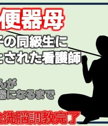 【d_787232】肉便器母・息子の同級生に堕とされた看護師【Aine Grace】