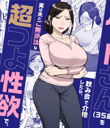 【d_598911】バイト先のいつも機嫌悪そうなツリ目の先輩主婦（35歳）を飲み会で介抱したら、実は夫とご無沙汰な超つよ性欲で、敏感な巨乳と巨尻をハメまくった話【三崎】