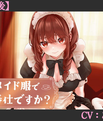 【d_705340】【CV:あさぎ】メイド服でご奉仕ですか？【その後】【シチュエーションボイス】【葉桜ノ季節】
