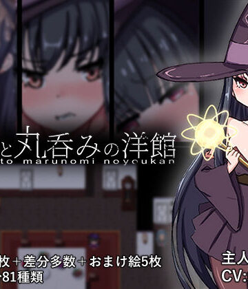 【d_712623】淫魔と丸呑みの洋館【丸呑み缶】