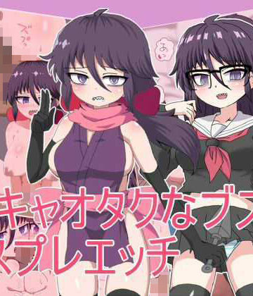 【d_722863】陰キャオタクなブスと コスプレエッチ【エクスペリメン道】