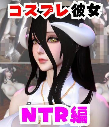 【d_733294】【なんと動画2本】彼女の正体はサキュバスだった？アルベドコスしたNTRと隣人監禁プレイの動画セット【パラレル】