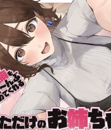 【d_734644】【全肯定/自信回復】’今日も明日も！’ 困った性癖をまるっとぜ〜んぶ受け止めてくれる、あなただけのお姉ちゃん【喘ぎ声ほぼ無し/SE無し】【ろじうらカフェテリア】