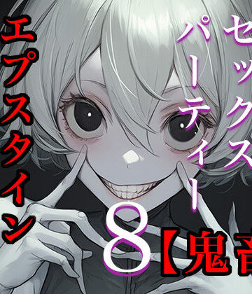 【d_737069】【閲覧注意】ゾンビ乱交セックスパーティー8『超常技術』【たわわな果実】