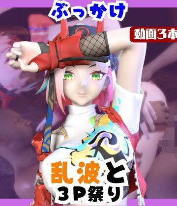 【d_738812】【なんと動画3本】崩スタの乱波とぶっかけ3P祭り開催【崩壊スターレイル】【パラレル】
