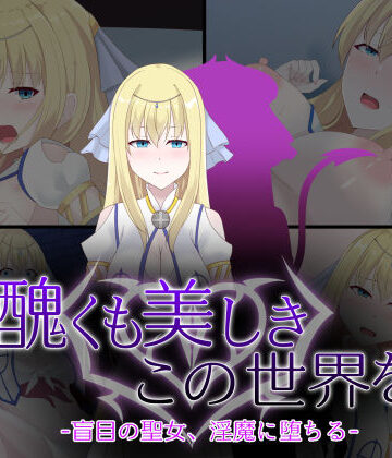【d_746125】醜くも美しきこの世界を -盲目の聖女、淫魔に堕ちる-【天パ屋さん】