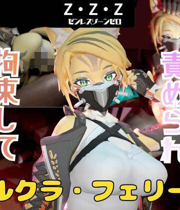 【d_749608】【なんと動画2本】ゼンゼロのプルクラ・フェリーニが拘束プレイしたり逆に攻めたりす【パラレル】