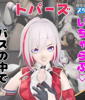 【d_749624】【なんと動画2本】崩スタのトパーズがバスで露出したりイチャラブしたりするパック【ホウカイスターレイル】【パラレル】