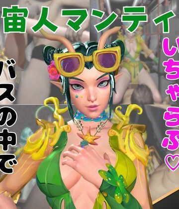 【d_749635】【なんと動画2本】マンティスがバスで露出したりイチャラブしたりするパック【月桂樹】