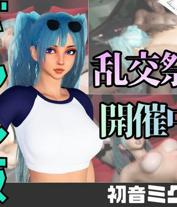 【d_749886】【なんと動画2本】ギャルの初音ミクがぶっかけ乱交ザーメン祭り！【パラレル】