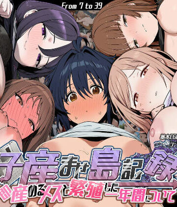 【d_756723】子産ませ島記録〜即産めるメスと繁殖した一年間について〜【いぬ】