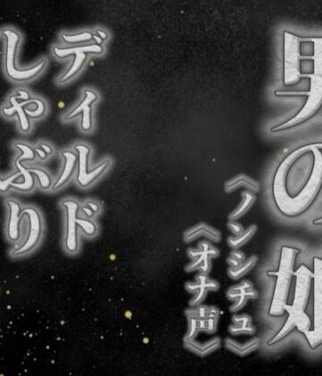 【d_757696】【男の娘×オナ声】リアル男の娘がディルドをしゃぶりながらガチオナニーする音声。【喘ぎ声/フェラ/男性向け】【男の娘堕ちしよっ？】