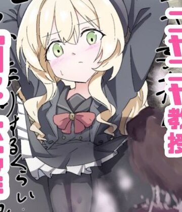 【d_764261】ニヤニヤ教授ガチ交尾【どっぴゅる☆げんがー】