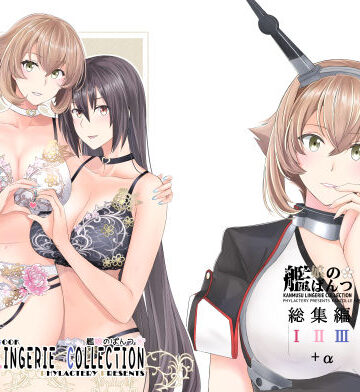 【d_764997】艦〇のぱんつ総集編I II III＋α KANMUSU LINGERIE COLLECTION【PHYLACTERY】