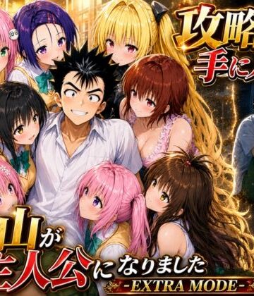 【d_765143】攻略本を手に入れた猿山が主人公になりました-EXTRA MODE-【みたらしパンナコッタ】