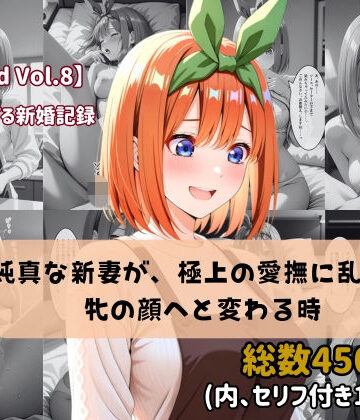 【d_768008】【セリフ付きストーリーCG集】中野〇葉:純真な新妻が、極上の愛撫に乱され牝の顔へと変わる時。──貴方に捧げる新婚記録 【450枚】【ちょこばなな先生】
